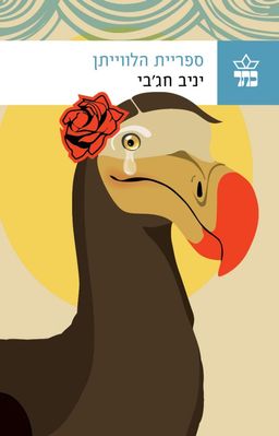 ספריית הלווייתן / יניב חג'בי