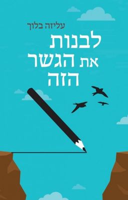 לבנות את הגשר הזה - סיפורה של מנהלת "ברנקו וייס" התיכון העיוני הראשון בעיירות הפיתוח / ד"ר עליזה בלוך