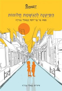 הקיטנה להגשמת חלומות- ינשופות 1 - ינשופות #1 / בר בן-יוסף