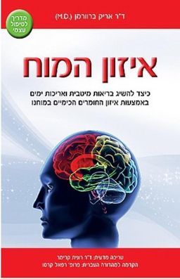 איזון המוח - כיצד להשיג בריאות מיטבית ואריכות ימים באמצעות איזון החומרים הכימיים במוחנו / אריק ברוורמן