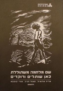 שם מלחמה משתוללת כאן שותלים ורוקדים - הדפסים |אוצר ומעצב התערוכה: אליק מישורי / אריה אלואיל שם מלחמה משתוללת כאן שותלים ורוקדים - הדפסים |אוצר ומעצב התערוכה: אליק מישורי / אריה אלואיל