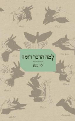 למה הדבר דומה / לי ממן