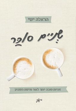  שניים סוכר - זוגיות טובה יותר לאור פרשת השבוע - הראלה ישי