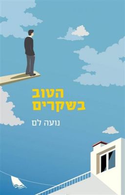 הטוב בשקרים / נועה לם