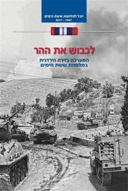 לכבוש את ההר - המערכה בזירה הירדנית במלחמת ששת הימים - יובל למלחמת ששת הימים #4 / בעז זלמנוביץ