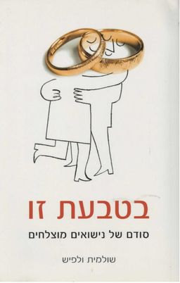 בטבעת זו - סודם של נישואים מוצלחים / שולמית ולפיש