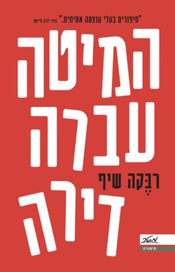 המיטה עברה דירה  - סיפורים בעלי עוצמה אמיתית - רבקה שיף