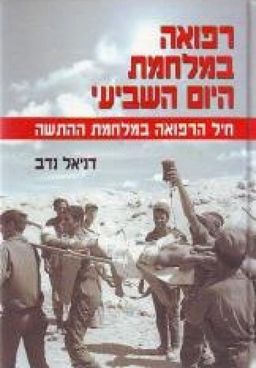 רפואה במלחמת היום השביעי - חיל הרפואה במלחמת ההתשה / דניאל נדב רפואה במלחמת היום השביעי - חיל הרפואה במלחמת ההתשה / דניאל נדב
