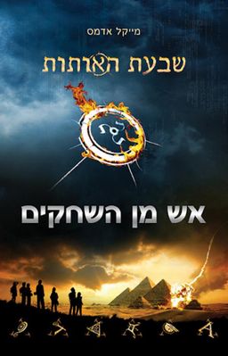 אש מן השחקים - שבעת האותות #1 / מייקל אדמס אש מן השחקים - שבעת האותות #1 / מייקל אדמס