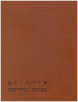 אורהיוב בבנינה ובחורבנה / עריכה: יצחק ספיבק, מרדכי רטקוב, מרדכי פרנק אורהיוב בבנינה ובחורבנה / עריכה: יצחק ספיבק, מרדכי רטקוב, מרדכי פרנק