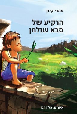 הרקיע של סבא שולמן / עמרי קינן