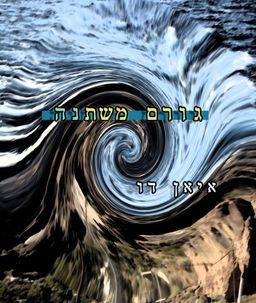 גורם משתנה - איאן דו