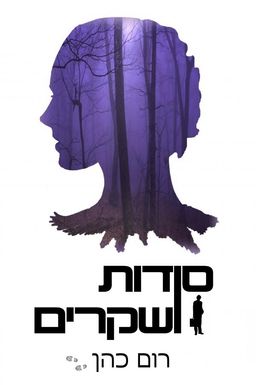 סודות ושקרים - סודות ושקרים #1 / רום כהן