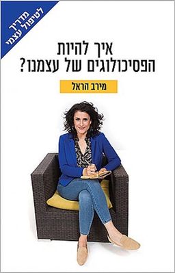 איך להיות הפסיכולוגים של עצמנו? / מירב הראל