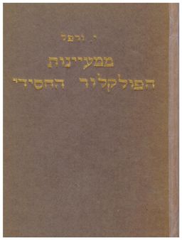 ממעיינות הפולקלור החסידי / יצחק ורפל