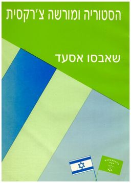היסטוריה ומורשה צ'רקסית / שאבסו אסעד