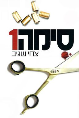 סימה 1 / צחי שגיב