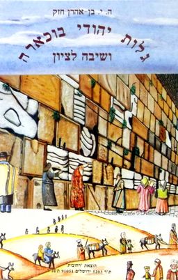 גלות יהודי בוכארה ושיבה לציון - ה. י. (הכהן יוחנן) בן-אהרן חזק
