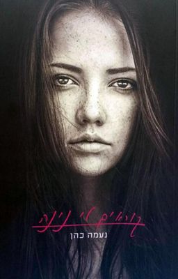 קוראים לי נינה - נעמה כהן