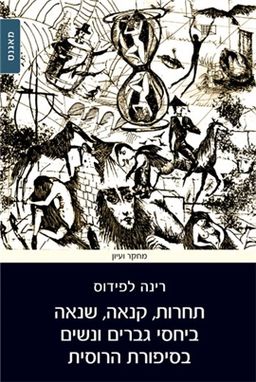 תחרות, קנאה, שנאה ביחסי גברים ונשים בסיפורת הרוסית / רינה לפידוס
