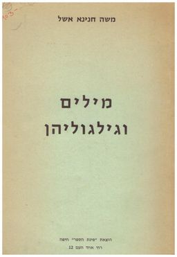 מילים וגילגוליהן / משה חנינא אשל