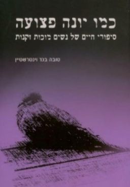 כמו יונה פצועה  - סיפורי חיים של נשים מוכות זקנות / טובה בנד וינטרשטיין