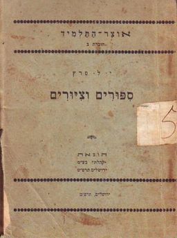 ספורים וציורים - סדורים ומוגהים לפי המקור ע"י אשר בן ישראל - אוצר התלמיד #13 / י. ל. פרץ ספורים וציורים - סדורים ומוגהים לפי המקור ע"י אשר בן ישראל - אוצר התלמיד #13 / י. ל. פרץ