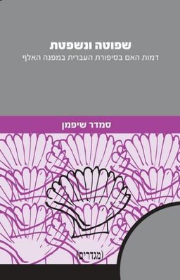 שפוטה ונשפטת - דמות האם בסיפורת העברית במפנה האלף - מגדרים # / סמדר שיפמן