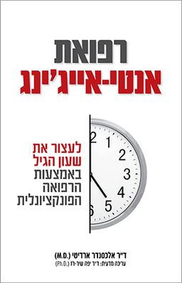 רפואת אנטי-אייג'ינג - לעצור את שעון הגיל באמצעות הרפואה הפונקציונלית / אלכסנדר ארדיטי רפואת אנטי-אייג'ינג - לעצור את שעון הגיל באמצעות הרפואה הפונקציונלית / אלכסנדר ארדיטי