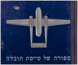 ספורה של טייסת תובלה / אריה ניר