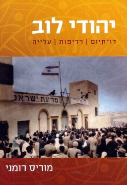 יהודי לוב - דו קיום, רדיפות, עלייה / מוריס רומני