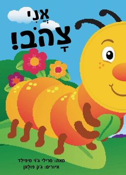 אני צהוב - ספר קרטון / מרילי ג'וי מיפילד