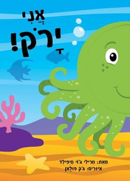 אני ירוק / מרילי ג'וי מיפילד