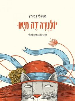 יולנדה דה מיאו / נטעלי גבירץ יולנדה דה מיאו / נטעלי גבירץ