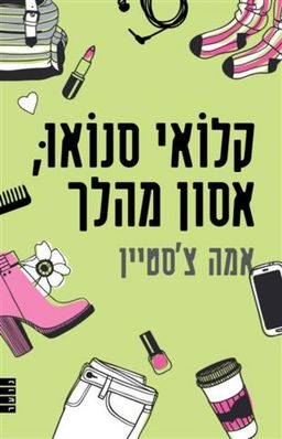 קלואי סנואו, אסון מהלך / אמה צ'סטיין