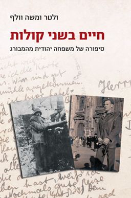 חיים בשני קולות - סיפורה של משפחה יהודית מהמבורג / ולטר וולף