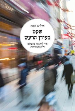 שקט בעידן הרעש / ארלינג קאגה