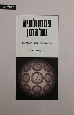 פנומנולוגיה של הזמן - תודעת זמן וסובייקטיביות / ירון סנדרוביץ