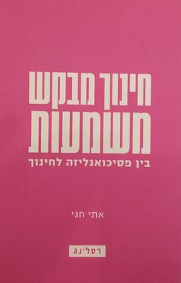 חינוך מבקש משמעות - בין פסיכואנליזה לחינוך / אתי חגי