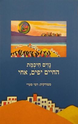 החיים יפים, אחי / נזים חיכמת