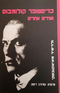 כריסטופר קולומבוס ושירים אחרים / ולדימיר מאיאקובסקי