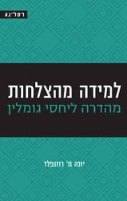 למידה מהצלחות - מהדרה ליחסי גומלין / יונה מ' רוזנפלד