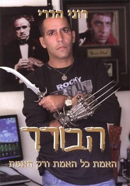 הבורר / רוני הררי