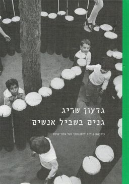 גדעון שריג - גנים בשביל אנשים / טל אלון-מוזס גדעון שריג - גנים בשביל אנשים / טל אלון-מוזס