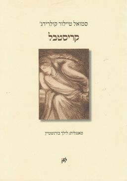 קריסטבל / סמואל טיילור