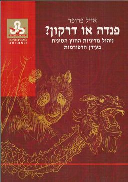 פנדה או דרקון? - ניהול מדיניות החוץ הסינית בעידן הרפורמות / אייל פרופר