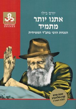 אתנו יותר מתמיד - הנכחת הרבי בחב"ד המשיחית / יורם בילו