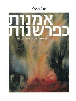 אמנות כפרשנות - פרשת השבוע בראי האמנות / יעל מאלי