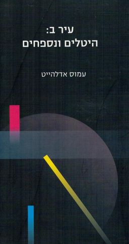 עיר ב: היטלים ונספחים - עמוס אדלהייט