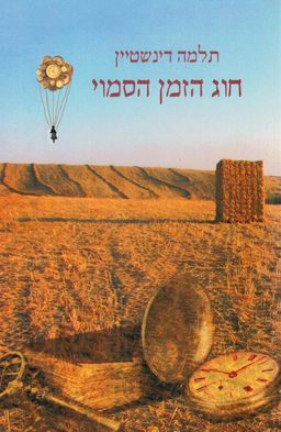 חוג הזמן הסמוי / תלמה דינשטיין חוג הזמן הסמוי / תלמה דינשטיין